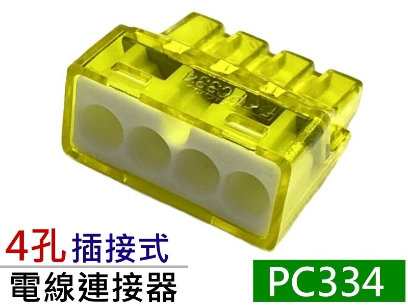 [4只裝] PC334 4孔  新插接式連接器 32A 450V 