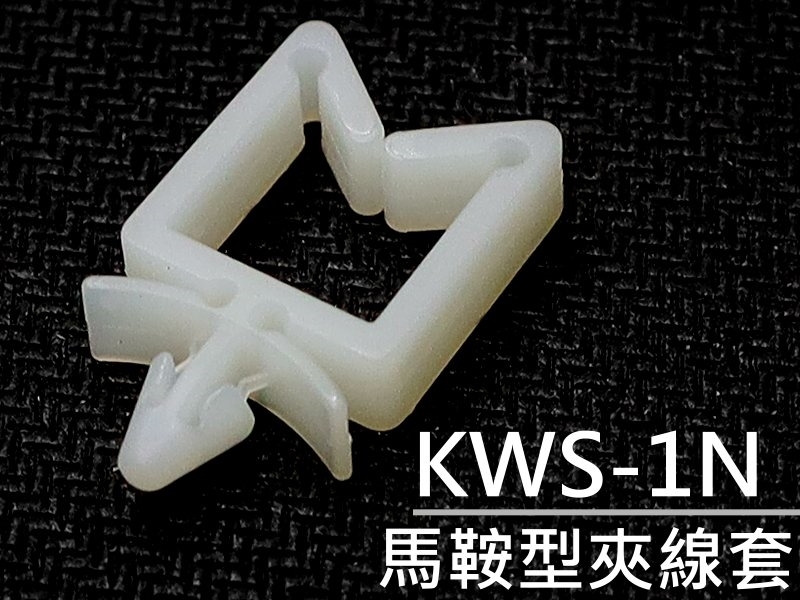 [5只裝] KWS-1N 馬鞍型夾線套