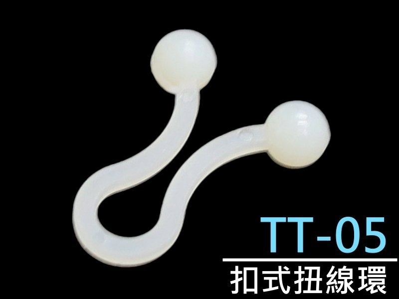 [20只裝] TT-05 扣式扭線環 