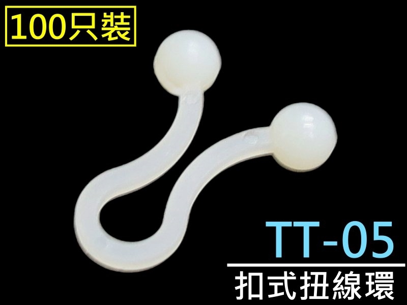 [100只裝] TT-05 扣式扭線環 
