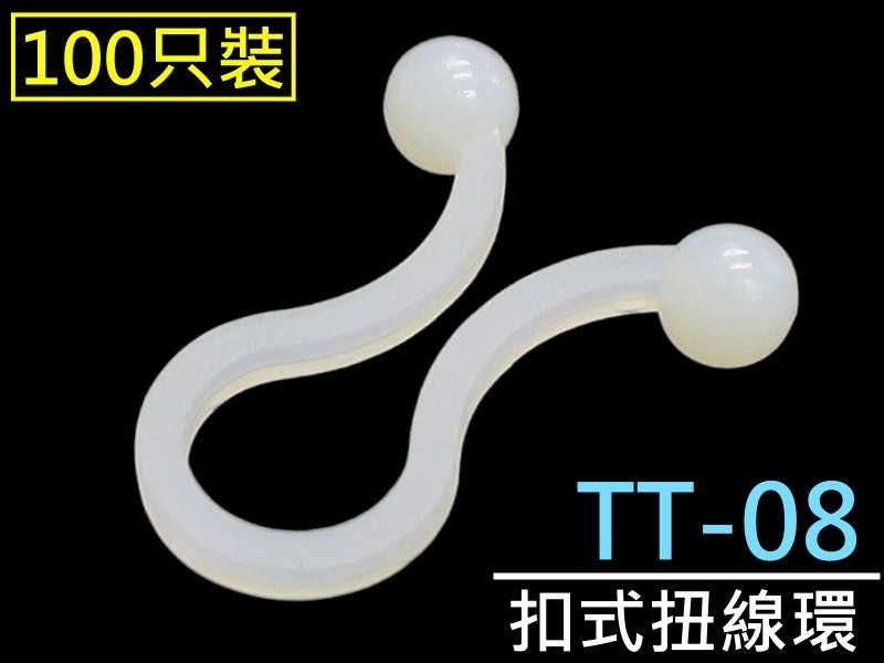 [100只裝] TT-08 扣式扭線環 