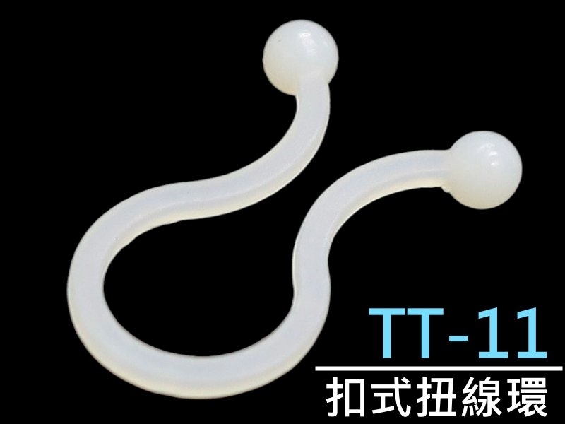 [20只裝] TT-11 扣式扭線環 