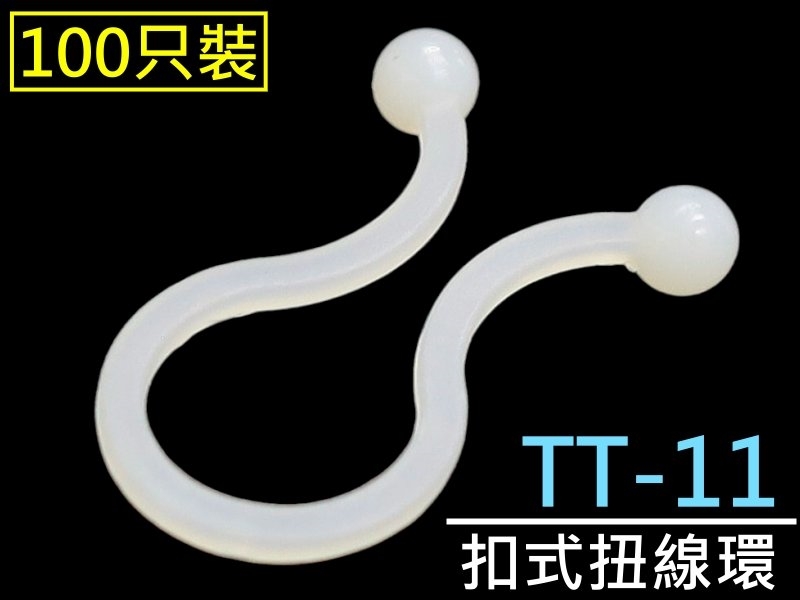 [100只裝] TT-11 扣式扭線環 