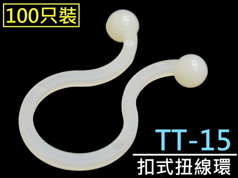 [100只裝] TT-15 扣式扭線環 