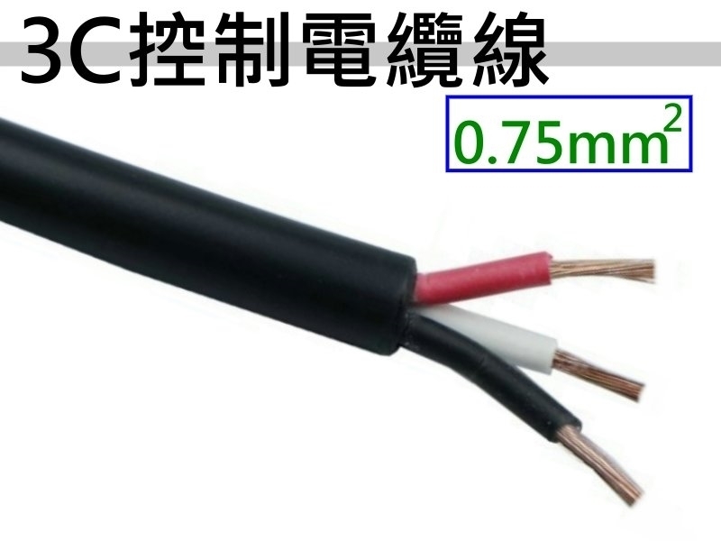 0.75mm2x3C 控制電纜線【100M】