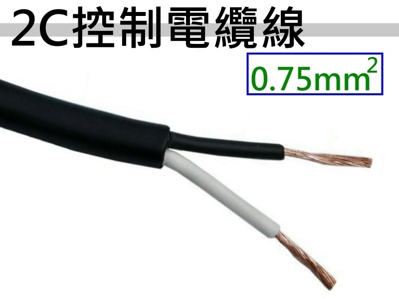 0.75mm2x2C 控制電纜線【100M】