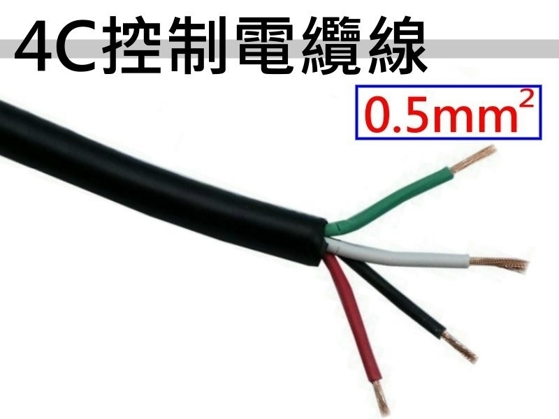 0.5mm2x4C 控制電纜線【100M】