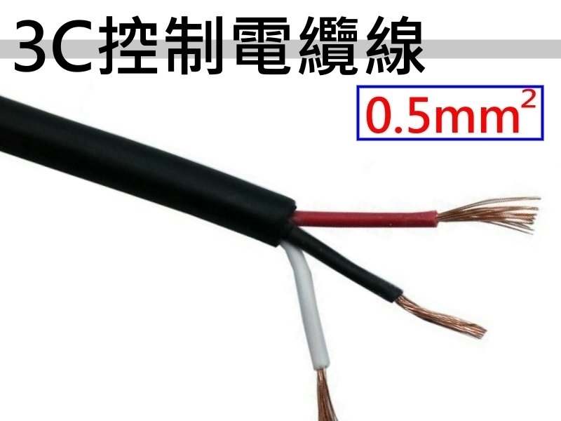 0.5mm2x3C 控制電纜線【100M】