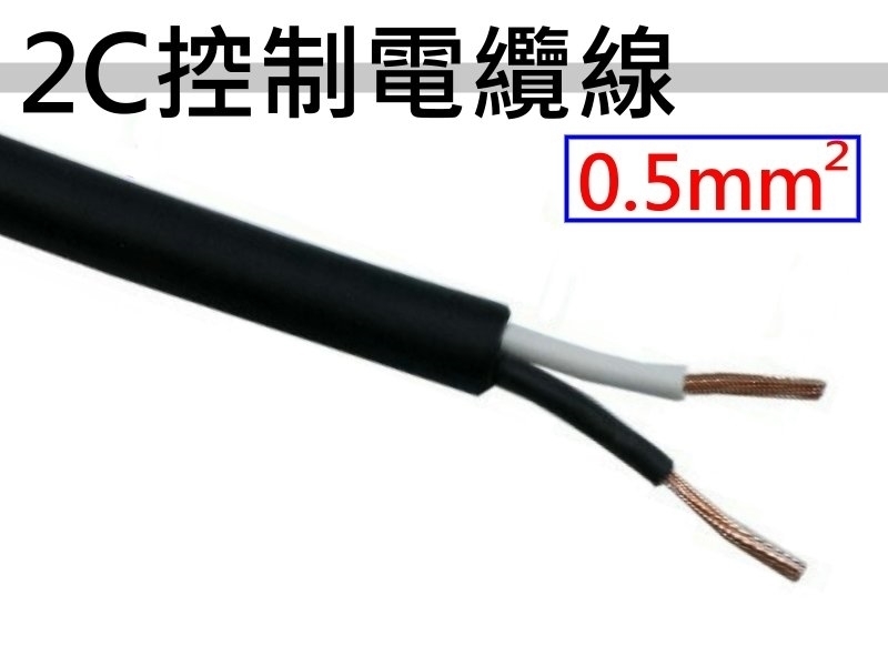 0.5mm2x2C 控制電纜線【100M】
