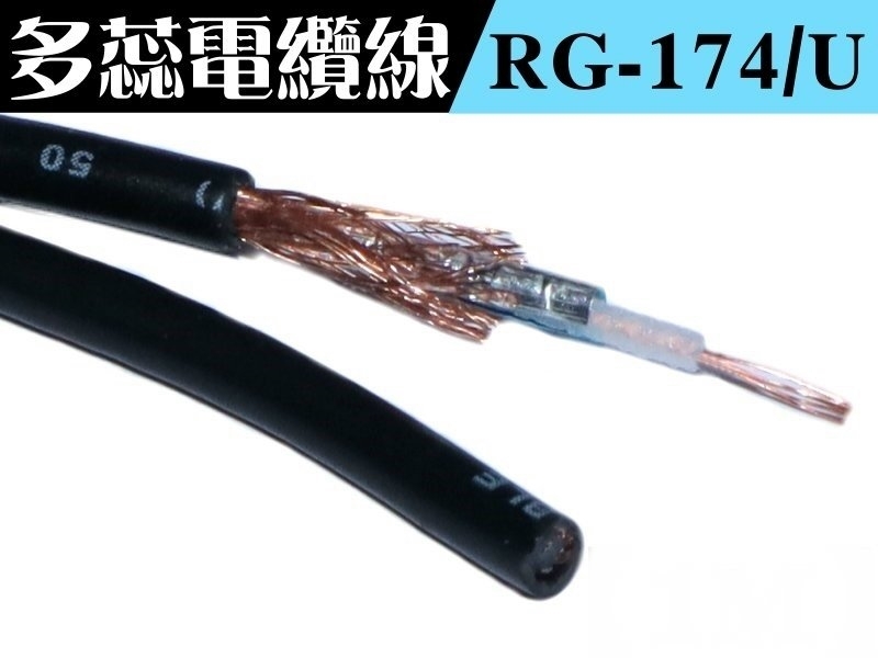 RG-174/U 多蕊同軸電纜線【200M】