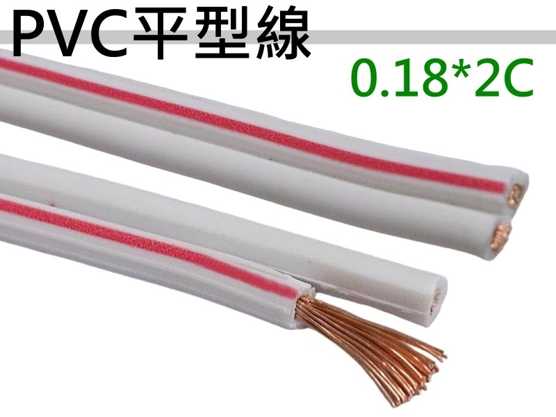 PVC平型線100/0.18*2C 紅/白【100M】