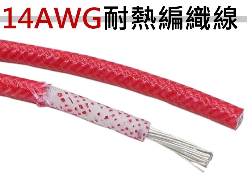 14AWG 紅色矽膠編織線【200M】