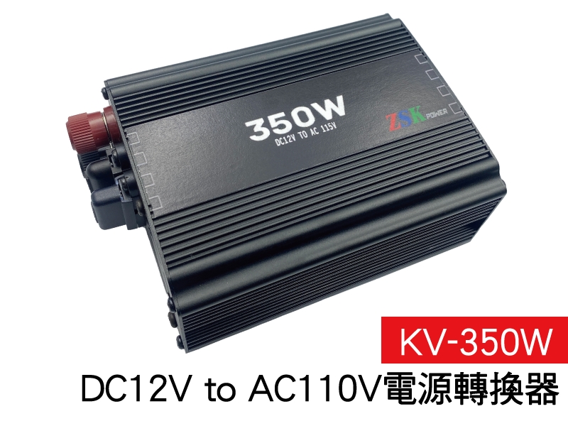 DC12V to AC110V 電源轉換器350W