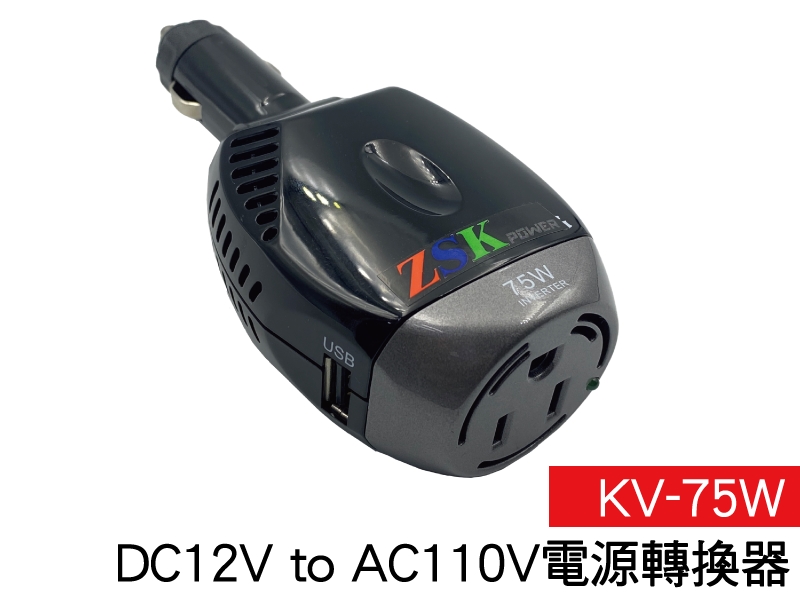 DC12V to AC110V 電源轉換器75W