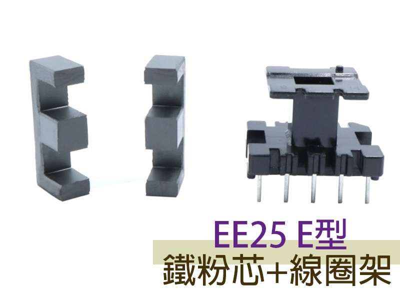 EE25 E型鐵粉芯+線圈架