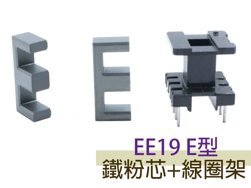 EE19 E型鐵粉芯+線圈架