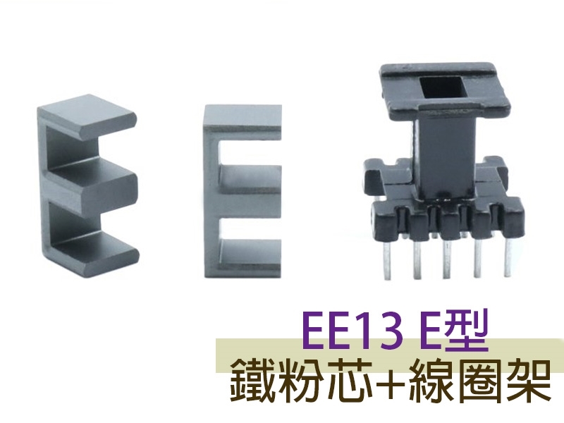 EE13 E型鐵粉芯+線圈架