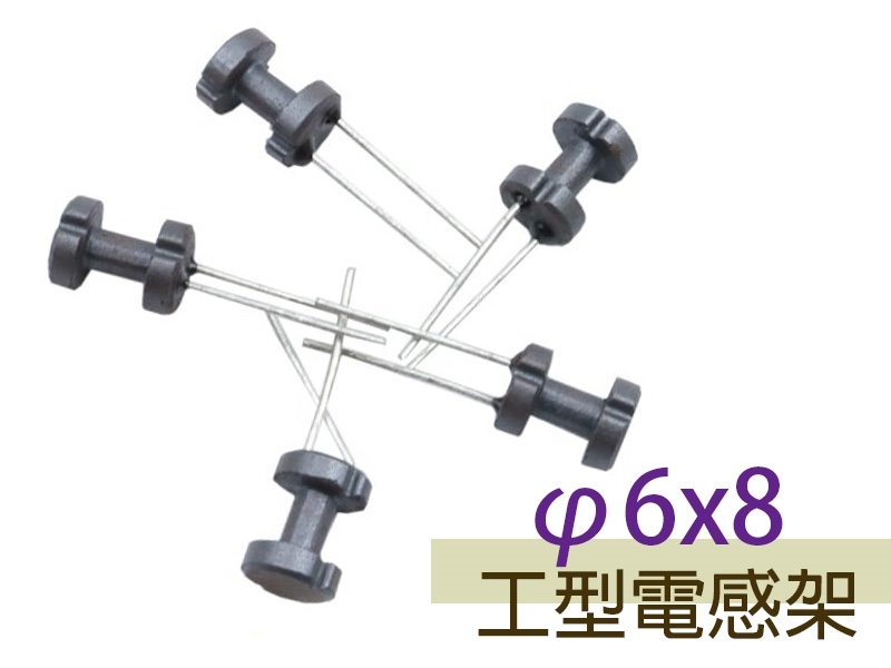[5只裝] φ6x8 工型電感架