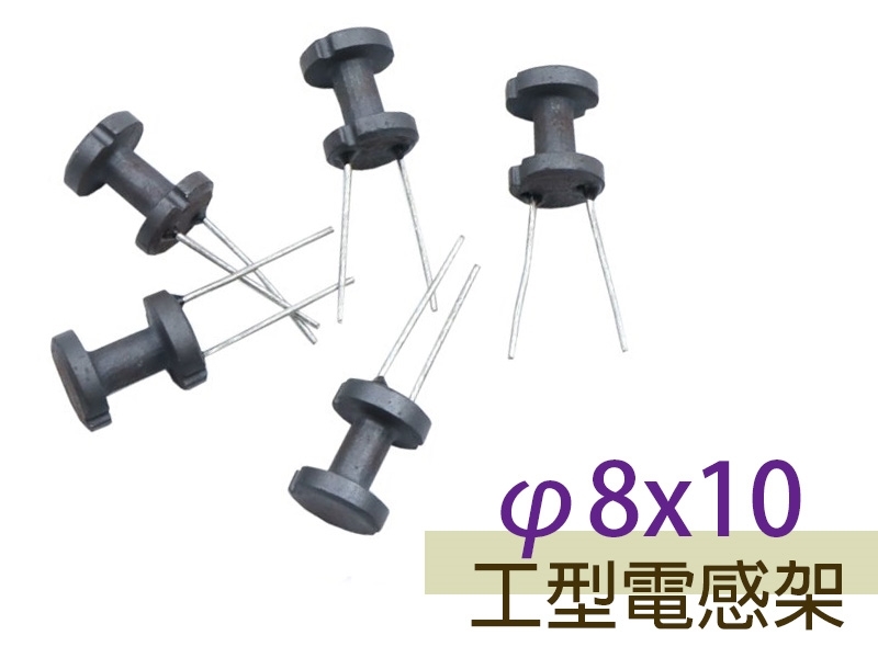 [5只裝] φ8x10 工型電感架