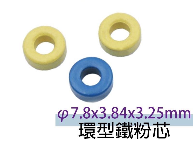 [2只裝] φ7.8x3.84x3.25mm 環型鐵粉芯