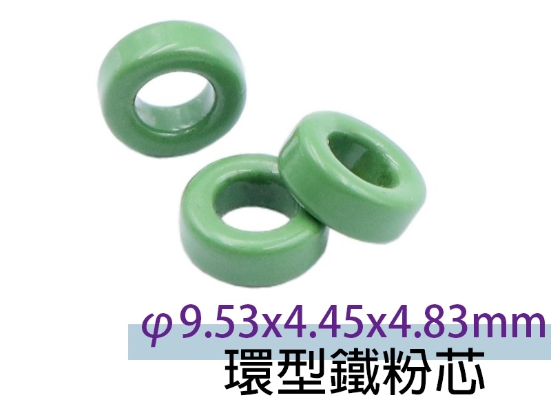 [2只裝] φ9.53x4.45x4.83mm 環型鐵粉芯