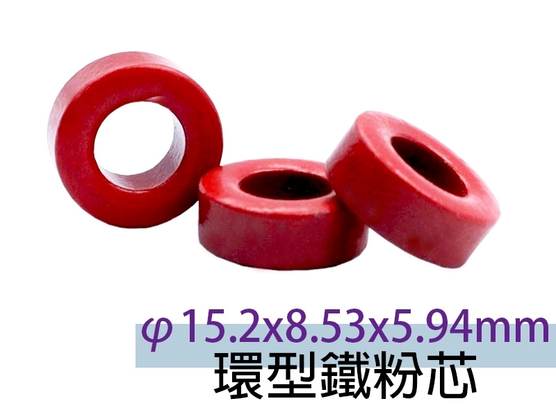 [2只裝] φ15.2x8.53x5.94mm 環型鐵粉芯