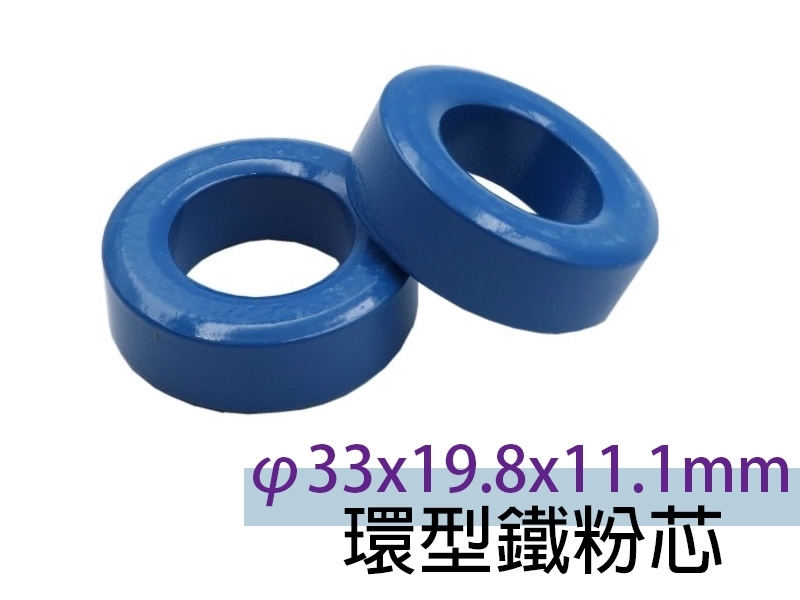 φ33x19.8x11.1mm 環型鐵粉芯
