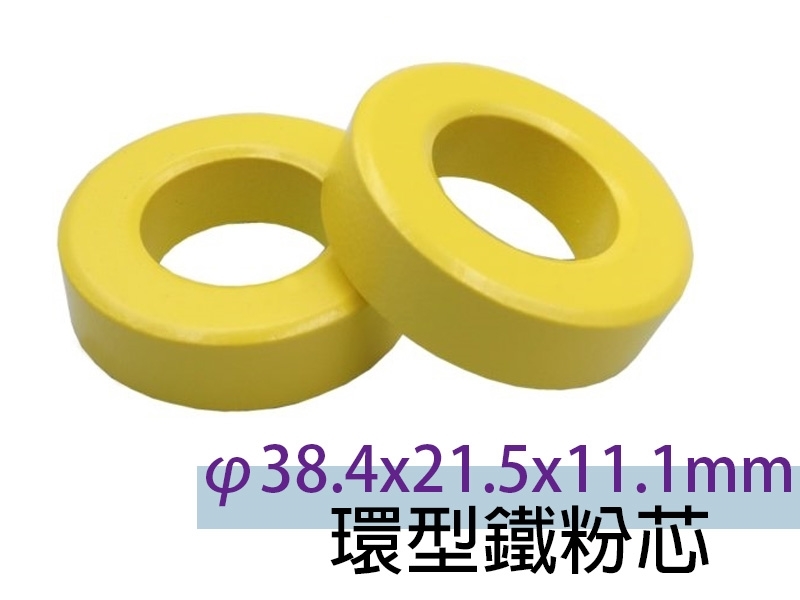 φ38.4x21.5x11.1mm 環型鐵粉芯