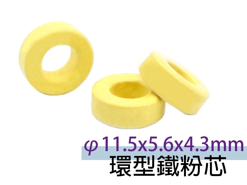 [2只裝] φ11.5x5.6x4.3mm 環型鐵粉芯