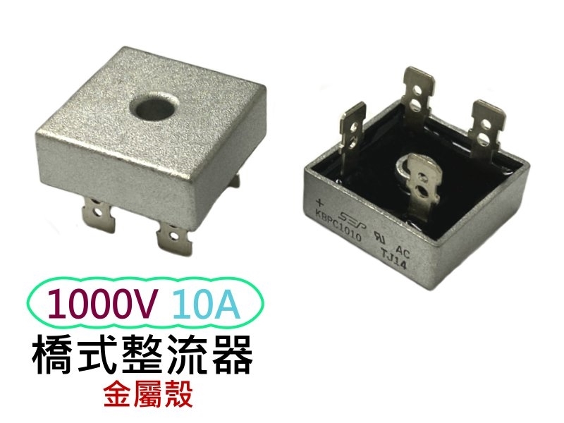 10A 1000V方型橋式金屬殼整流器(KBPC1010)