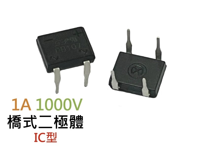  [2只裝] 1A-1000V  IC型橋式二極體(DB-107)