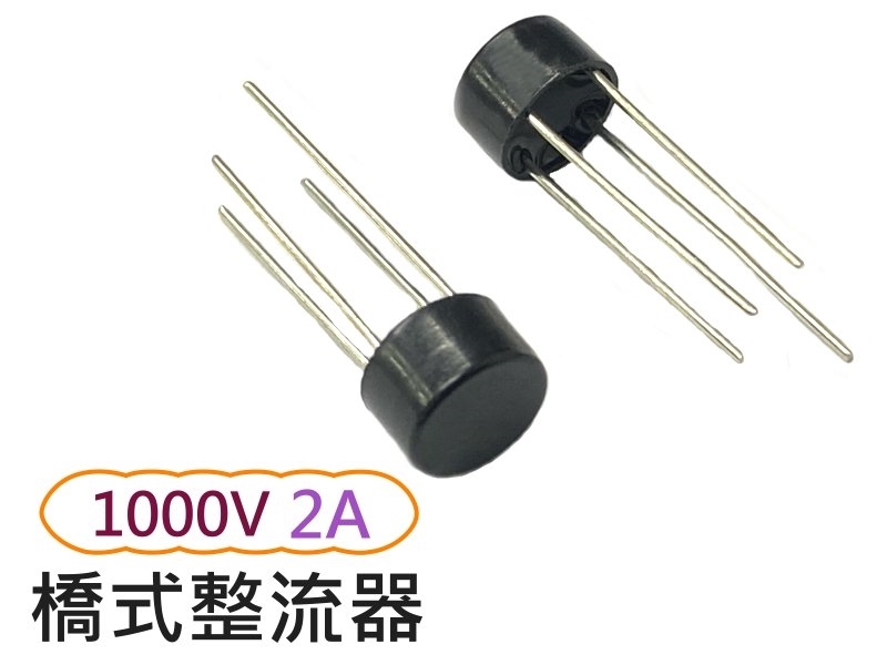  [2只裝] 2A 1000V圓型橋式整流器(2W10)
