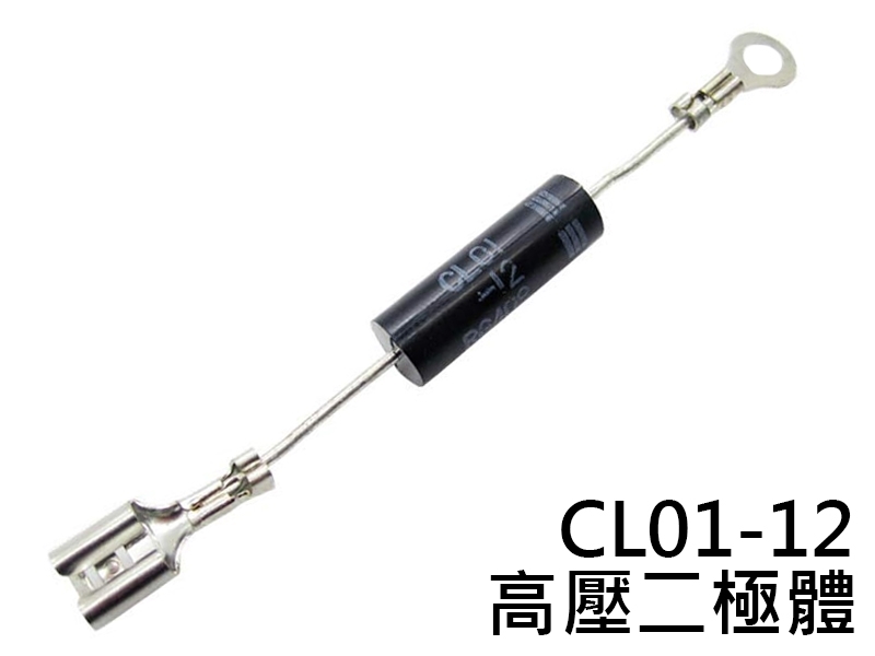 CL01-12 12KV 350mA 高壓二極體 電磁.微波爐用 