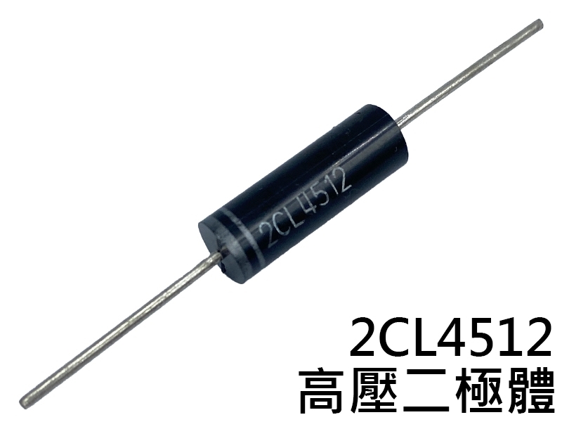 高壓二極體 2CL4512 12KV 450mA (電磁爐.微波爐用)