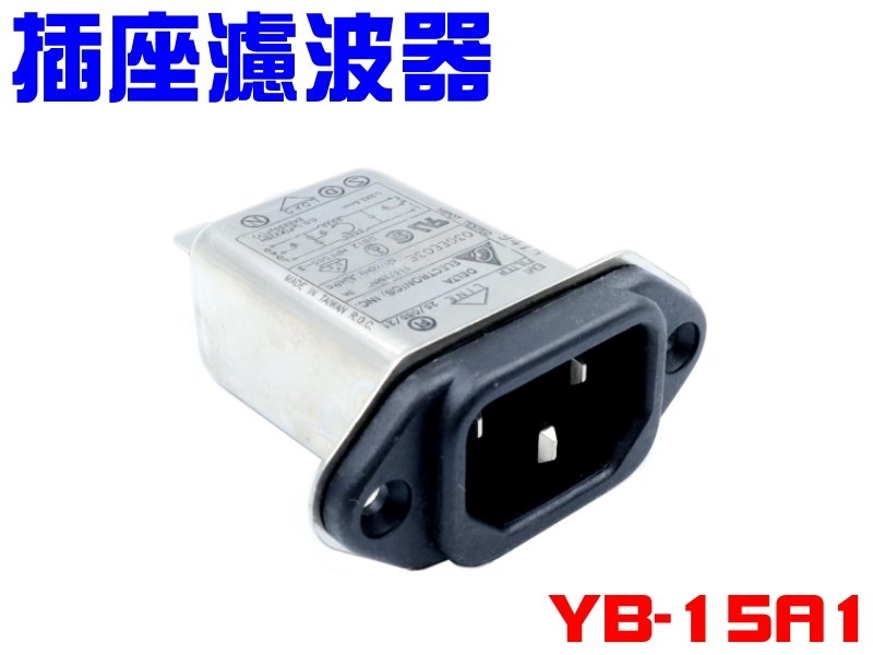 YB-15A1 單π 15A 附插座電源濾波器