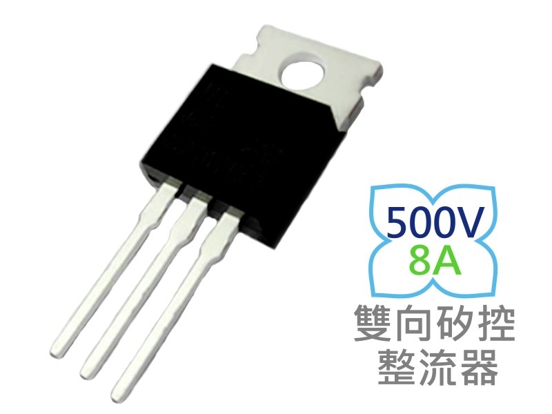 BT137-500 雙向矽控整流器 8A 500V