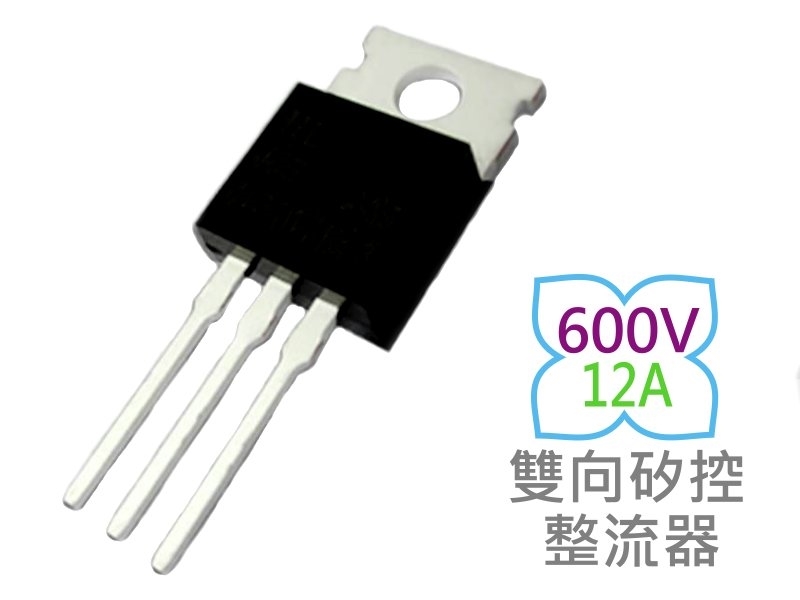 BT138-600 雙向矽控整流器 12A 600V