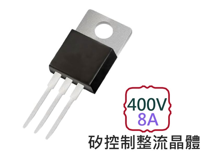 TYN408G 矽控制整流晶體 8A 400V