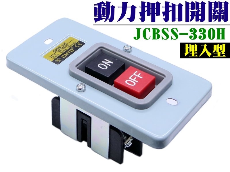 JCBSS-330H 埋入式動力壓扣開關