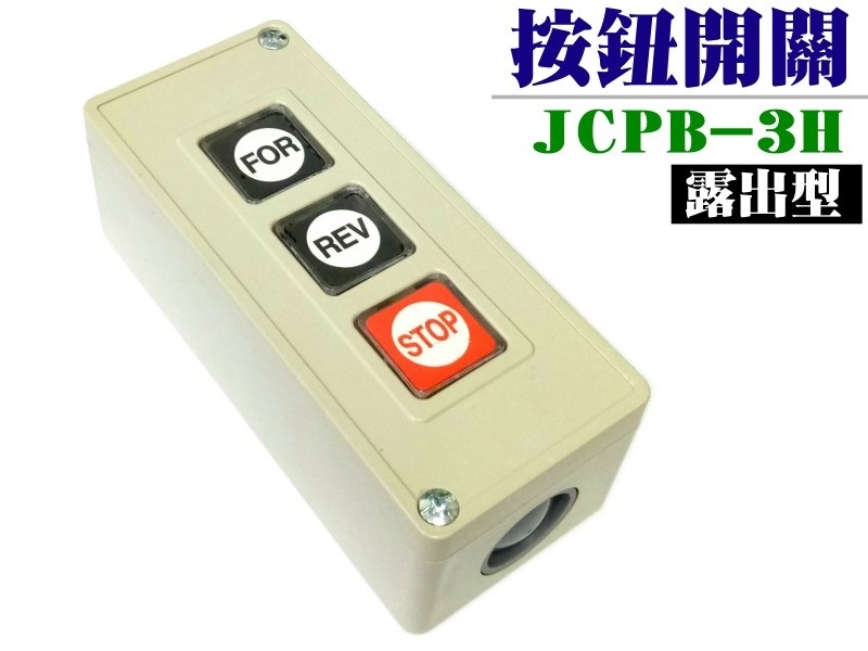 JCPB-3H 動力壓扣開關
