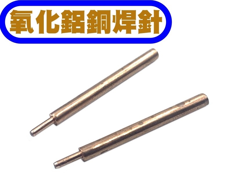氧化鋁銅焊針 電池點焊機用 2支/組