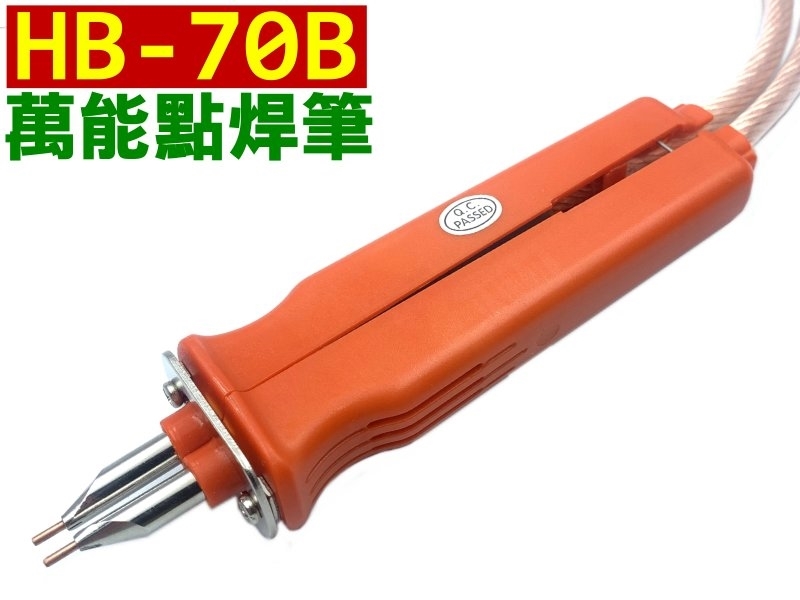 HB-70B萬能點焊筆 (電池點焊機專用)