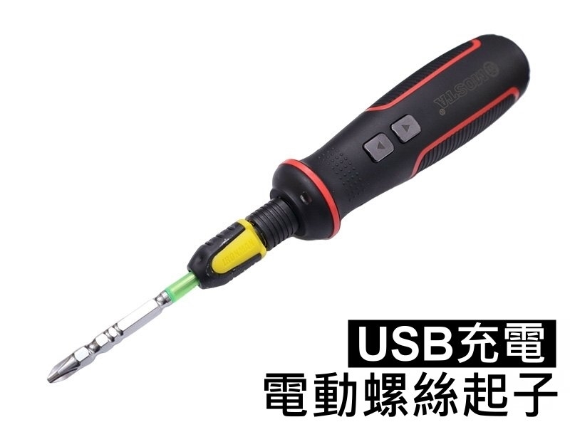 MOSTA USB充電3.6V  電動螺絲起子