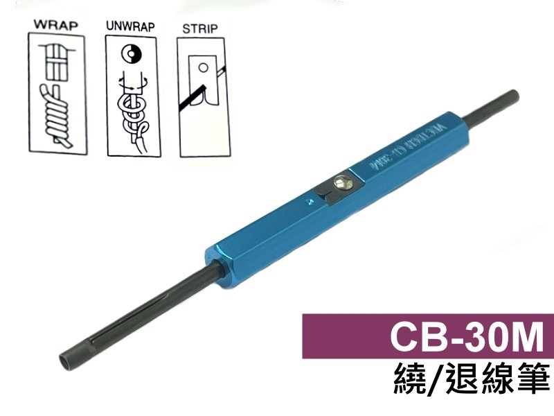 CB-30M 繞/退線筆