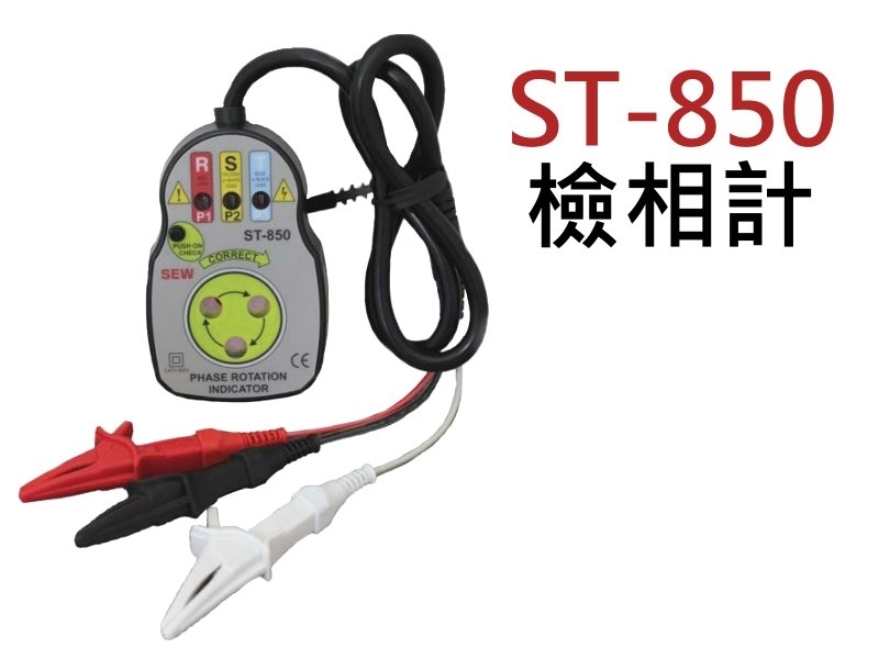 ST-850 檢相計