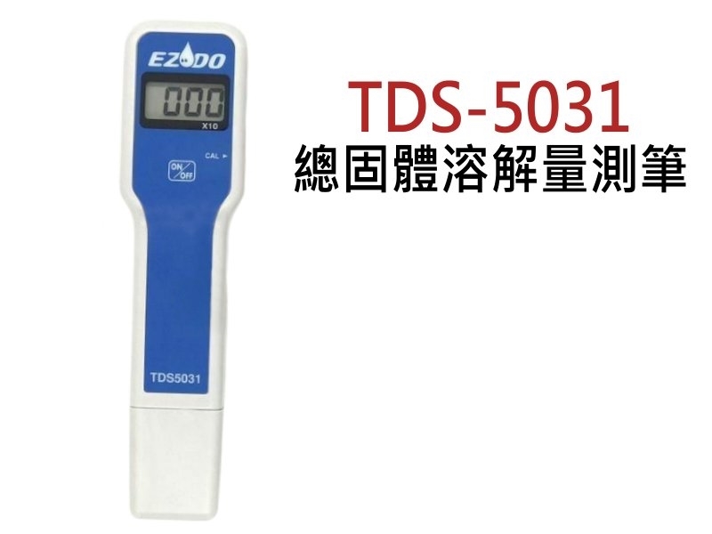 TDS-5031 總固體溶解量測筆