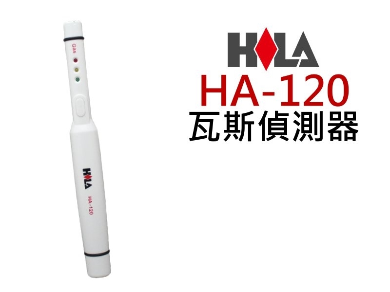 HA-120  瓦斯偵測器