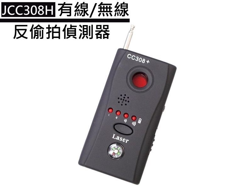 JCC308H 有線/無線 反偷拍偵測器