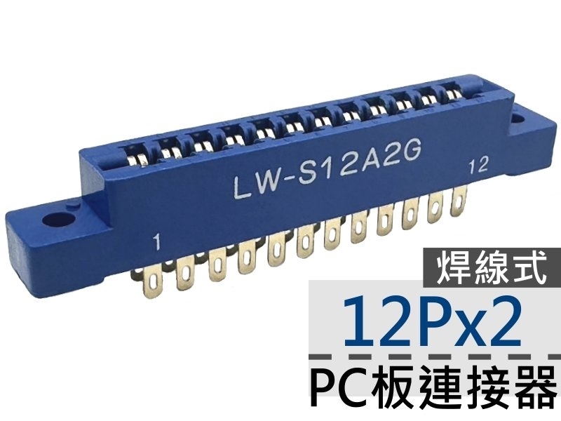 12Px2 PC板連接器-焊線式