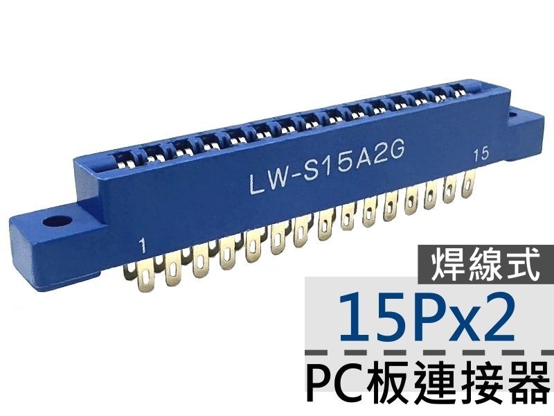 15Px2 PC板連接器-焊線式